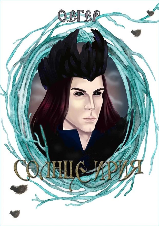 Обложка Солнце Ирия