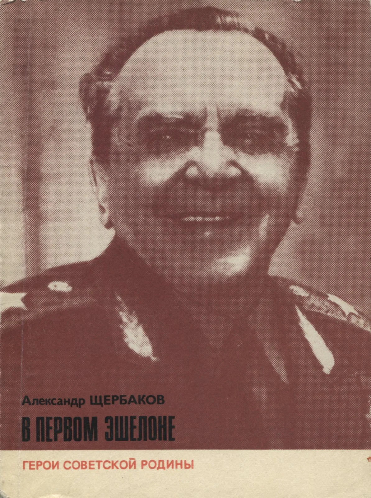 Обложка В первом эшелоне