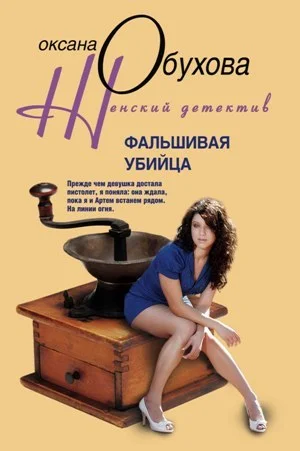 Обложка Фальшивая убийца