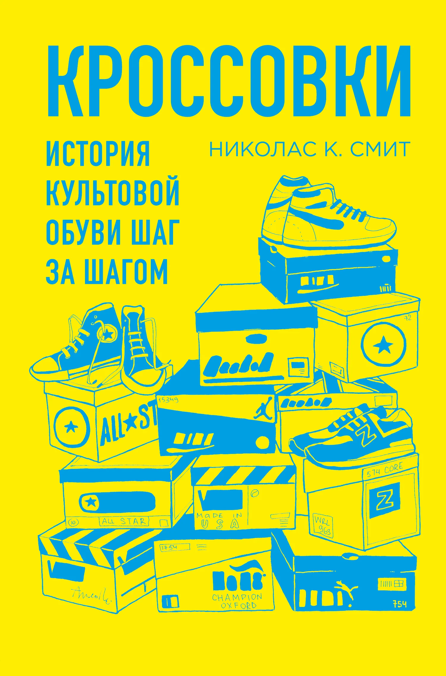 Обложка Кроссовки. История культовой обуви шаг за шагом