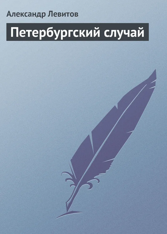 Обложка Петербургский случай