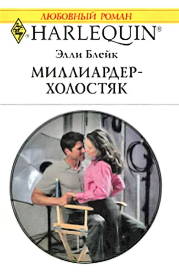 Обложка Миллиардер-холостяк