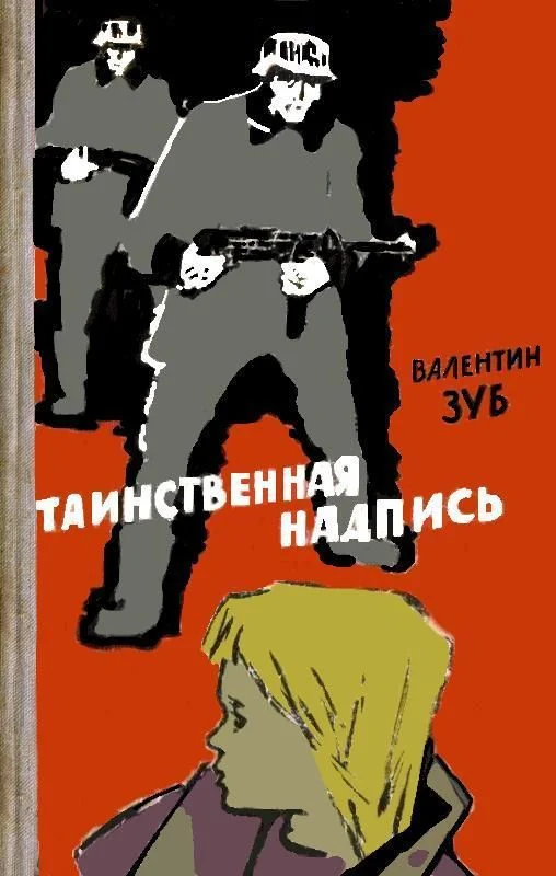 Обложка Таинственная надпись