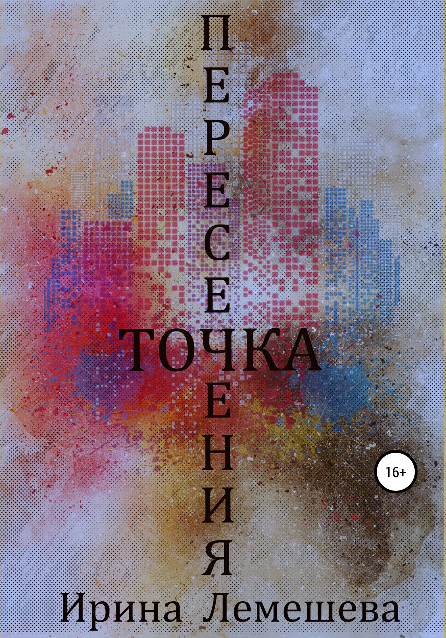 Обложка Точка пересечения