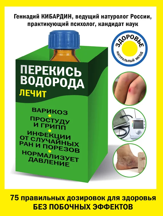 Обложка Перекись водорода лечит: варикоз, простуду и грипп, инфекции, нормализует давление