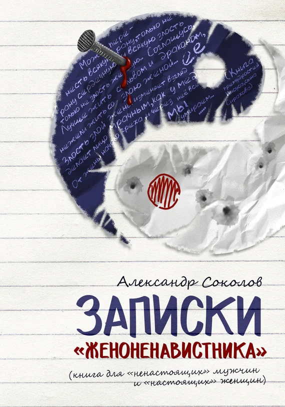 Обложка Записки «женоненавистника»: книга для «ненастоящих» мужчин и «настоящих» женщин