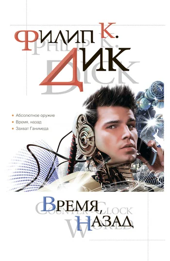 Обложка Время, назад