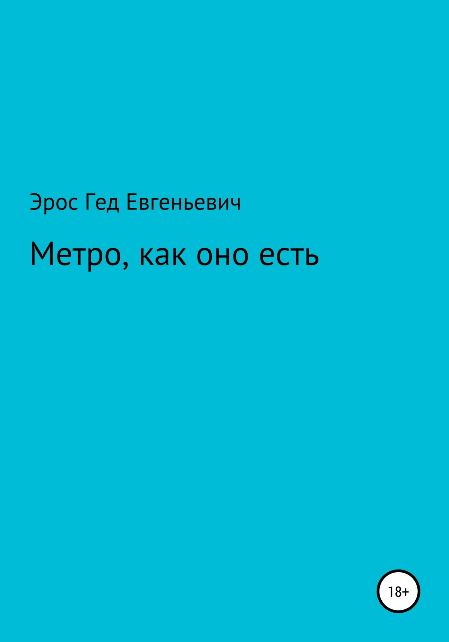 Обложка Метро, как оно есть