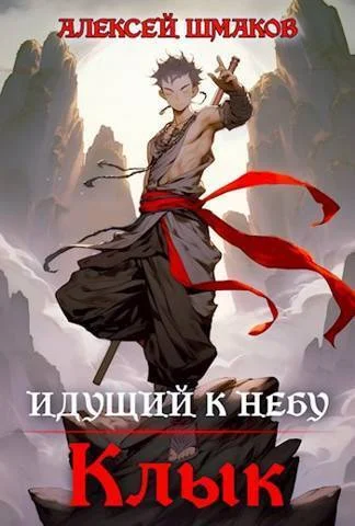 Обложка Идущий к небу. Клык