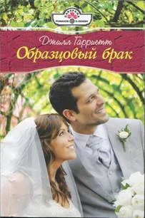 Обложка Образцовый брак