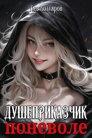 Обложка Душеприказчик поневоле