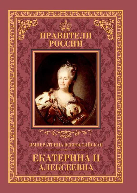 Обложка Императрица Всероссийская Екатерина II