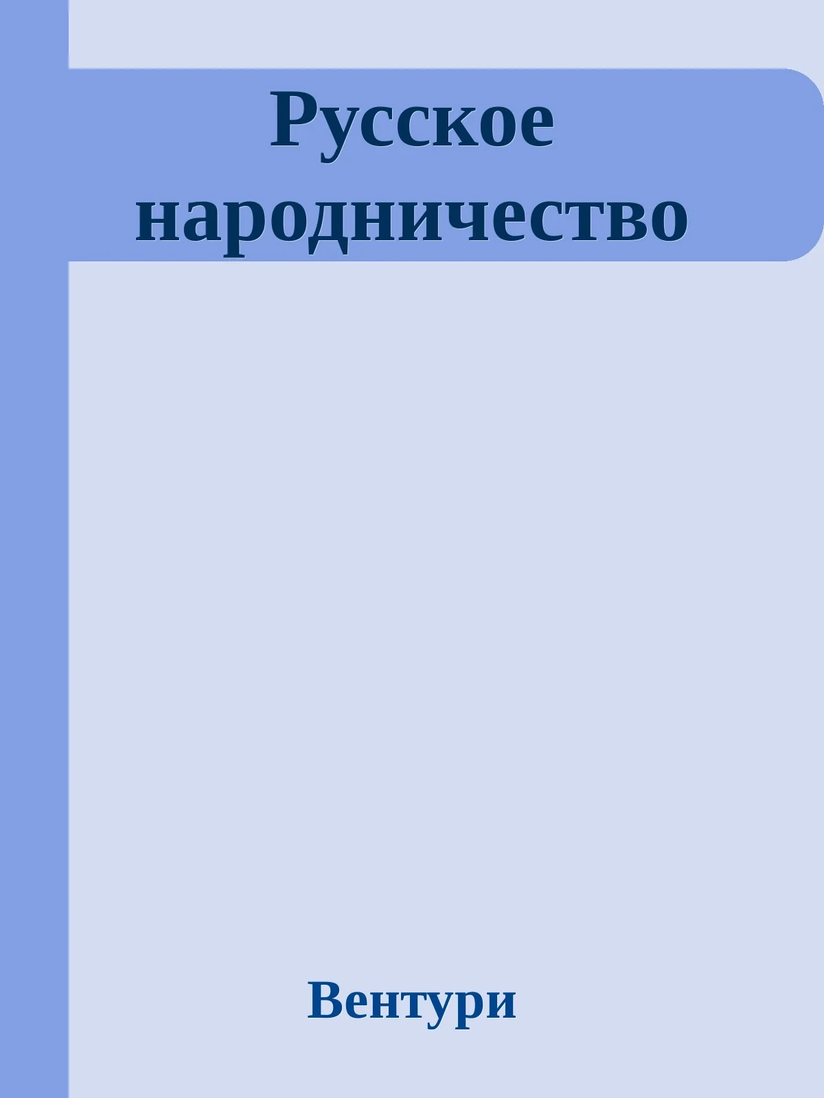 Обложка Русское народничество