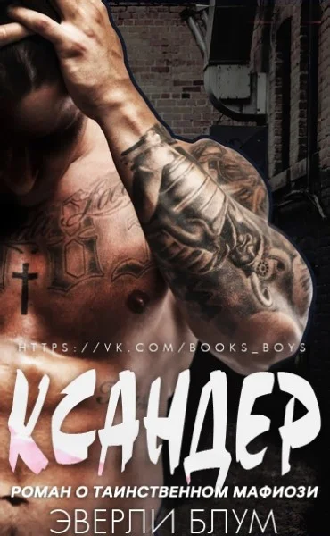 Обложка Ксандер