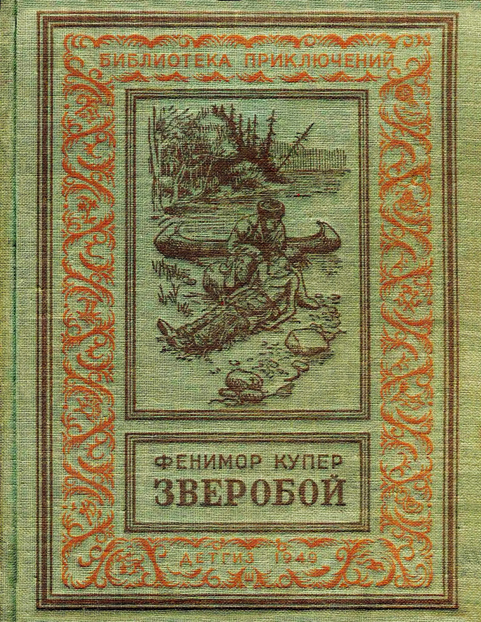 Обложка Зверобой, или Первая тропа войны