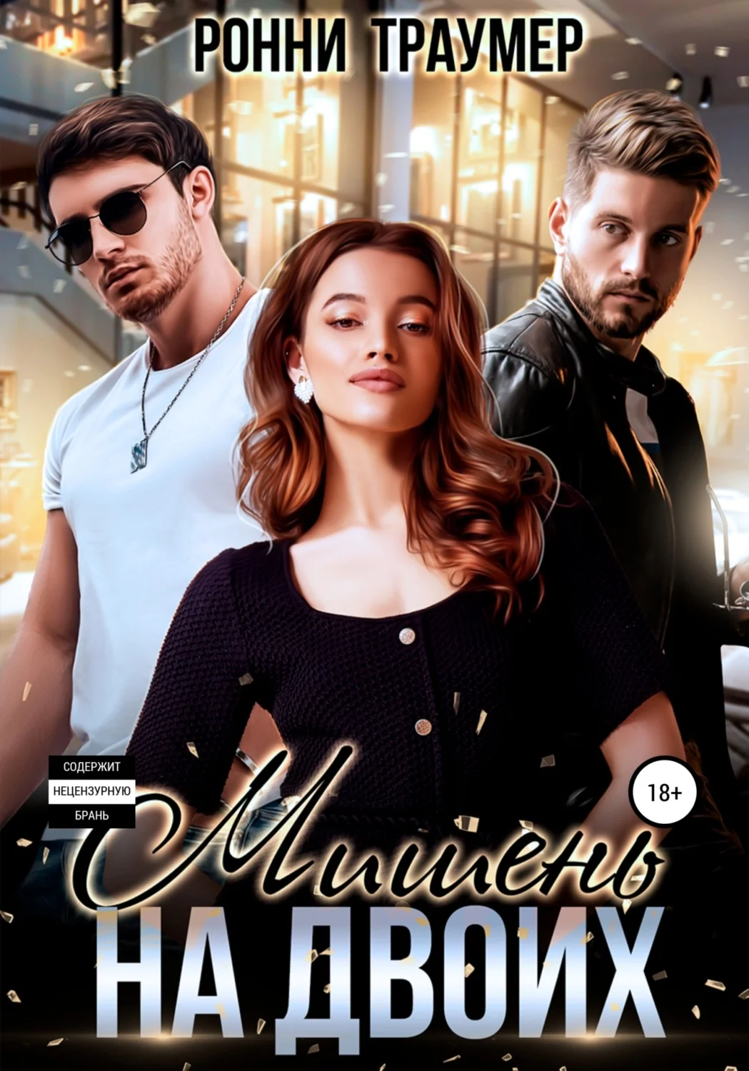 Обложка Мишень на двоих