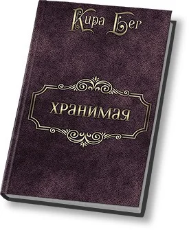 Обложка Хранимая (СИ)