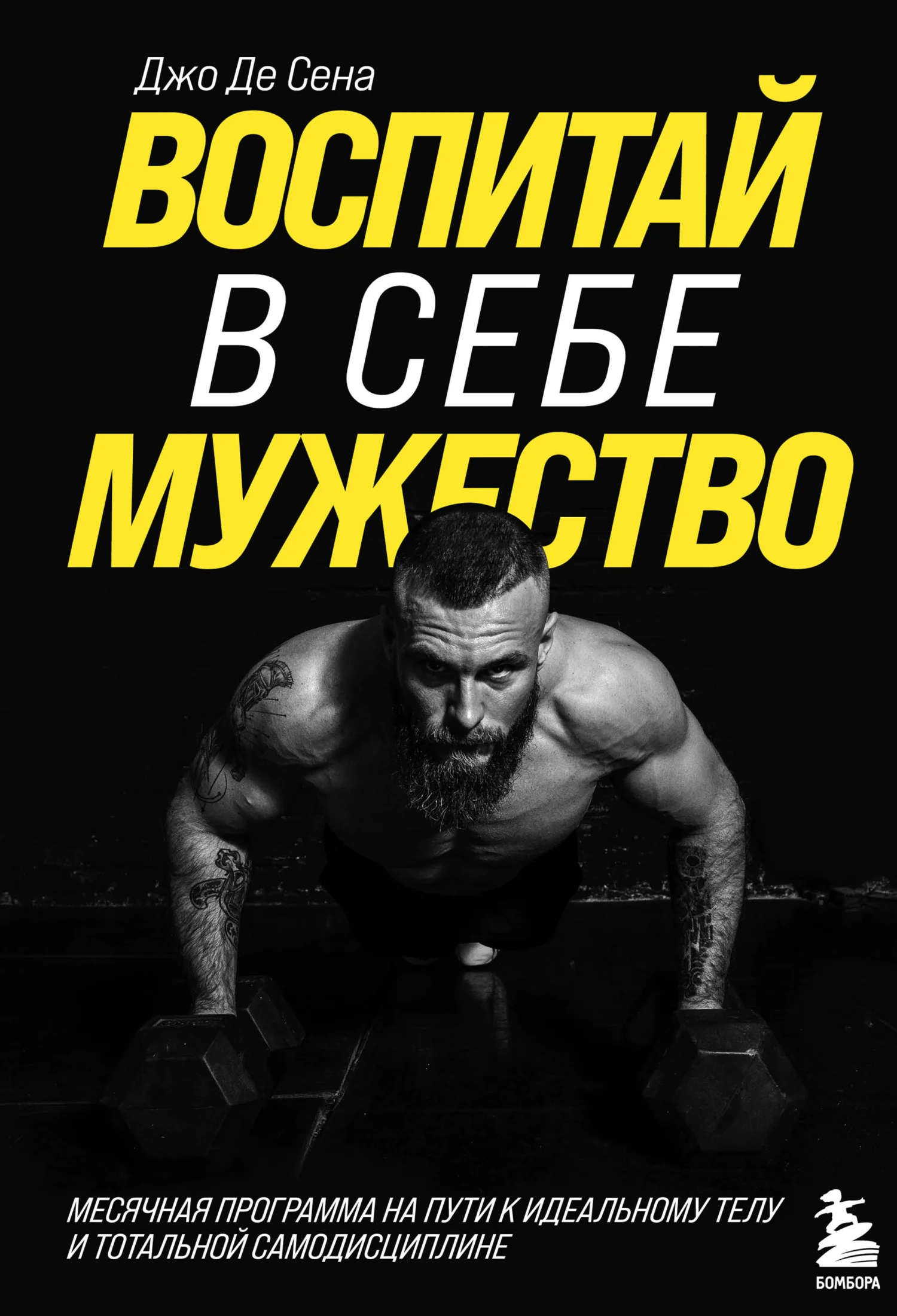 Обложка Воспитай в себе мужество! Месячная программа на пути к идеальному телу и тотальной самодисциплине