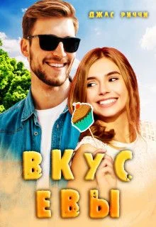 Обложка Вкус Евы