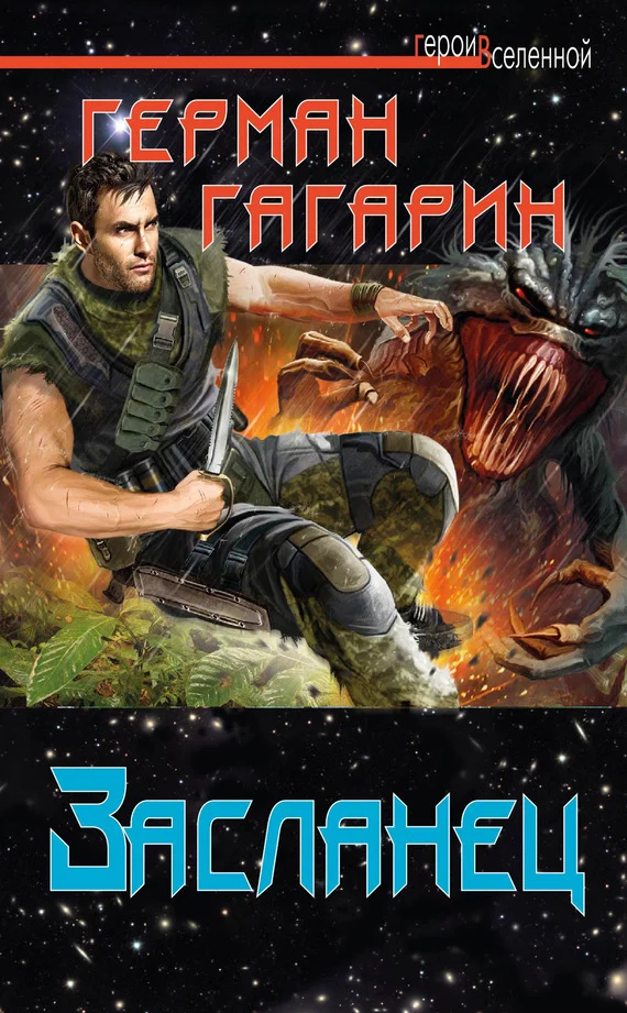 Обложка Засланец