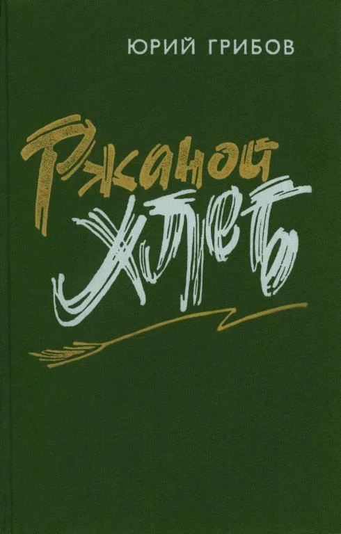Обложка Ржаной хлеб