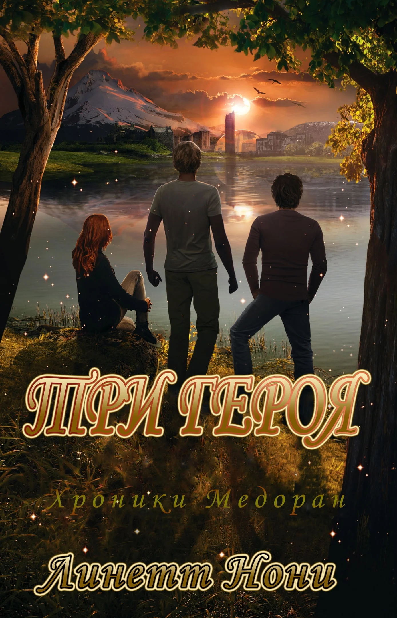 Обложка Три героя