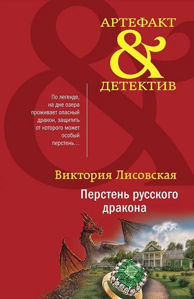 Обложка Перстень русского дракона