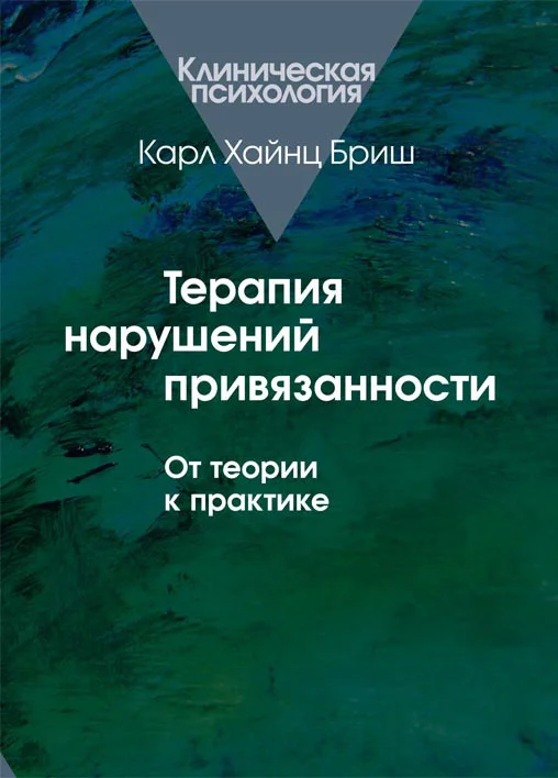 Обложка Терапия нарушений привязанности. От теории к практике
