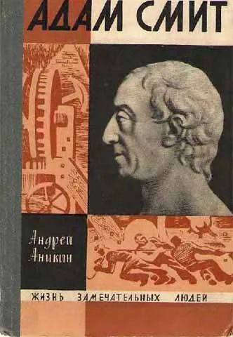 Обложка Адам Смит