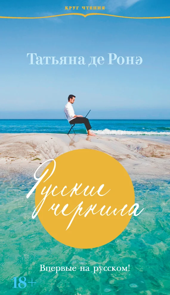 Обложка Русские чернила