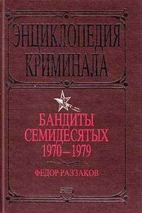 Обложка Бандиты семидесятых. 1970-1979