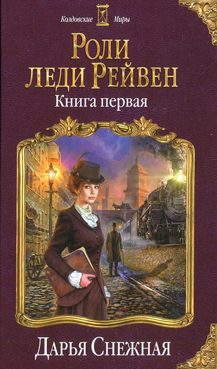 Обложка Роли леди Рейвен. Книга первая