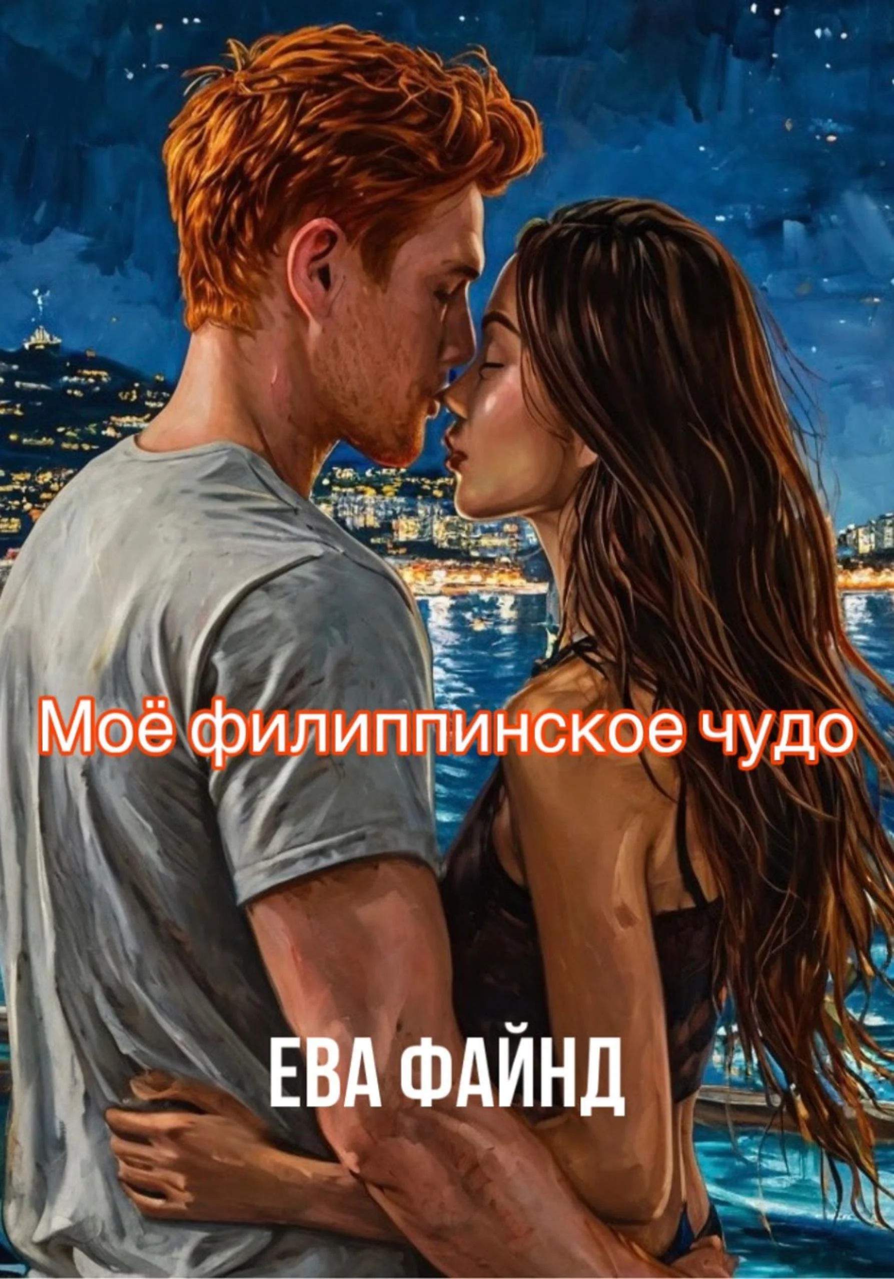 Обложка Моё филиппинское чудо