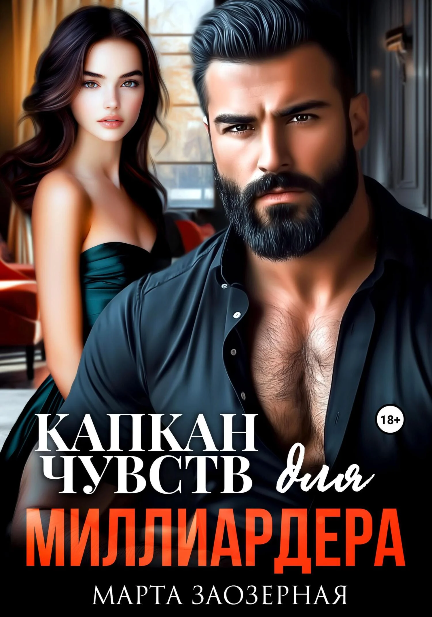 Обложка Капкан чувств для миллиардера