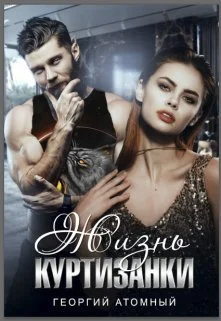 Обложка Жизнь Куртизанки