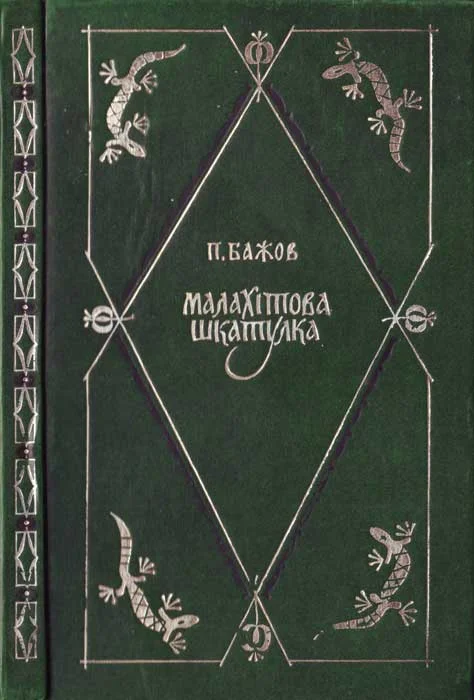Обложка Малахітова шкатулка