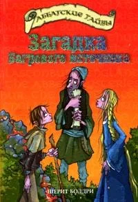 Обложка Загадка Багрового источника