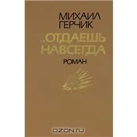 Обложка Отдаешь навсегда