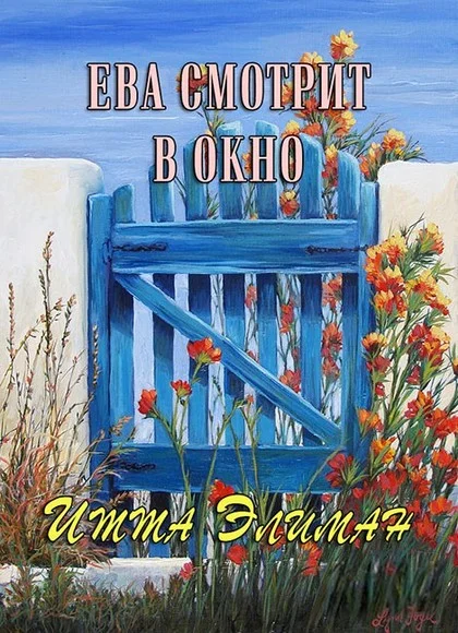 Обложка Ева смотрит в окно