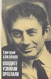 Обложка Входите узкими вратами