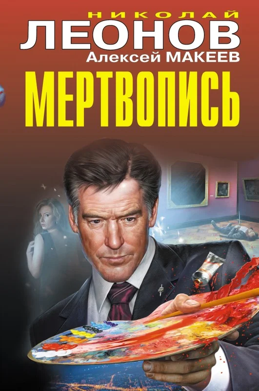 Обложка Мертвопись