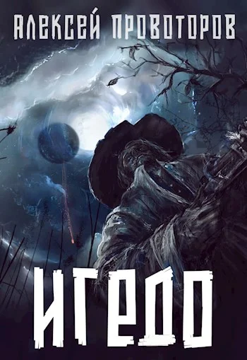 Обложка Игедо