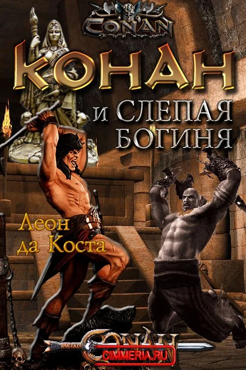 Обложка Конан и слепая богиня