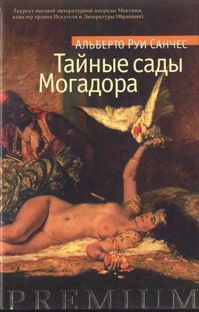 Обложка Тайные сады Могадора