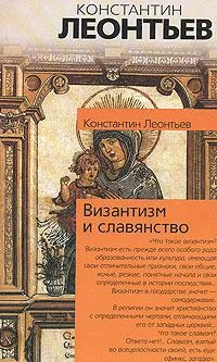 Обложка Византизм и славянство