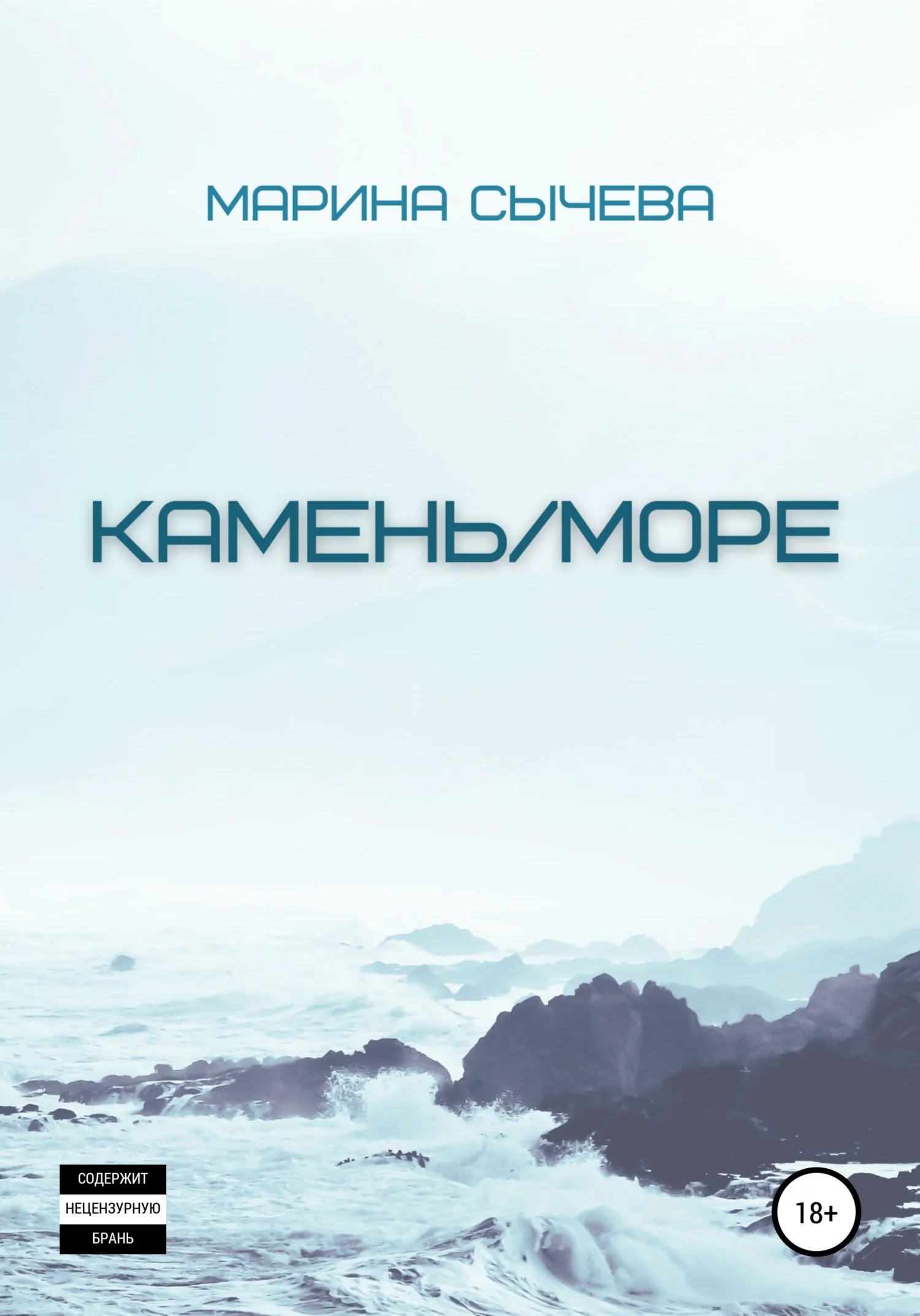 Обложка Камень/море