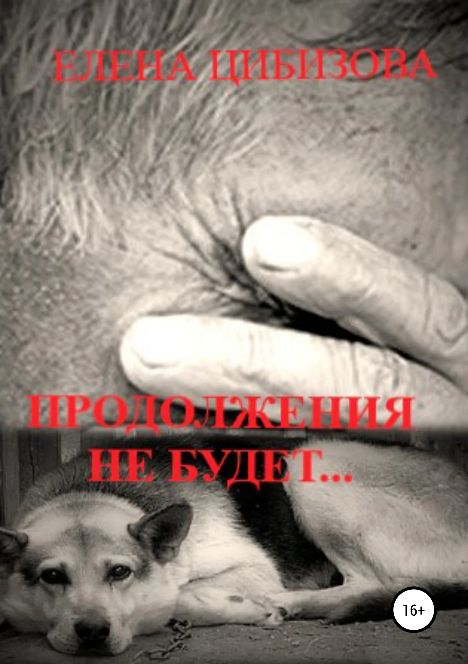 Обложка Продолжения не будет…