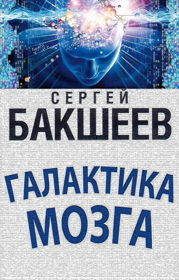 Обложка Галактика мозга