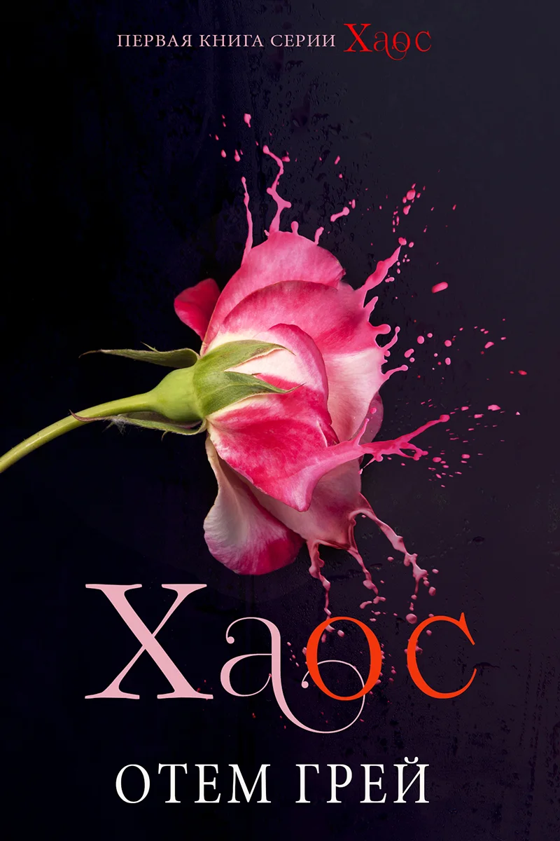 Обложка Хаос