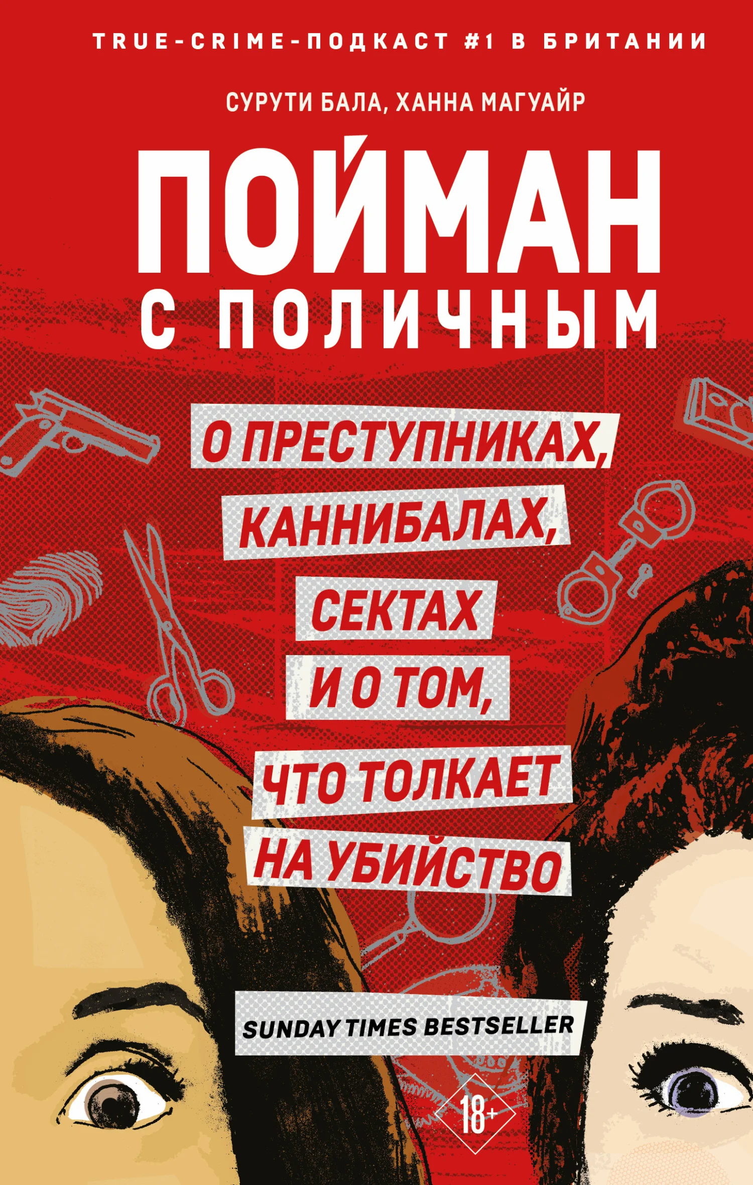 Обложка Пойман с поличным. О преступниках, каннибалах, сектах и о том, что толкает на убийство